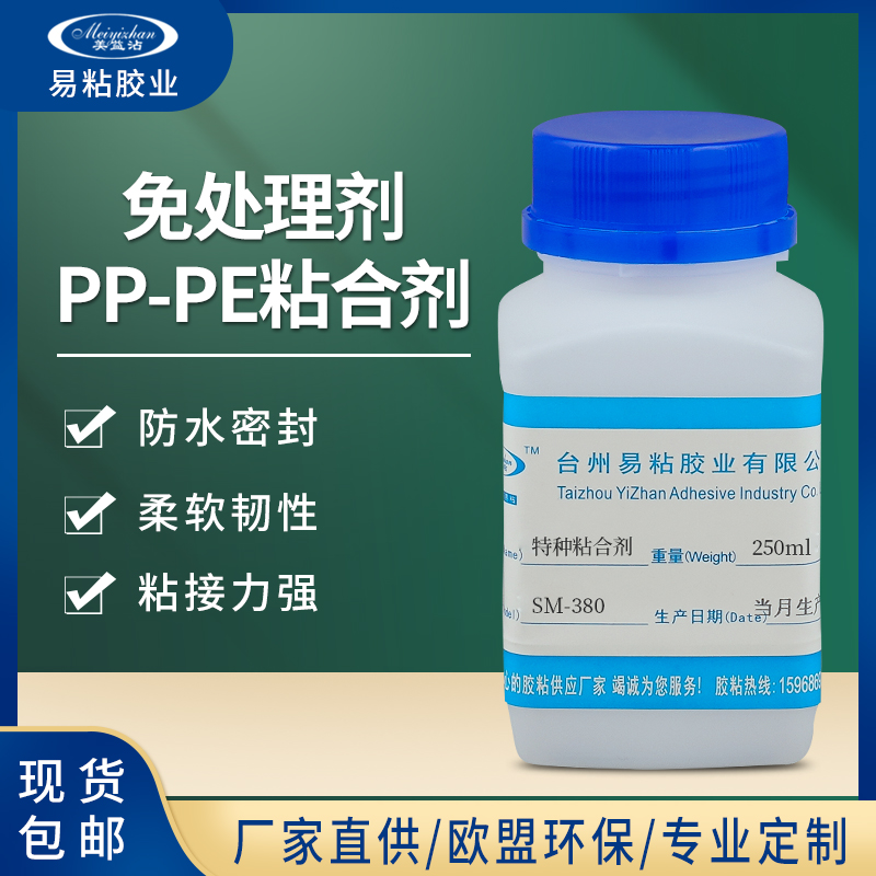 免处理PE聚乙稀胶水 YZ-380 铁粘PE粘合剂 粘接广泛