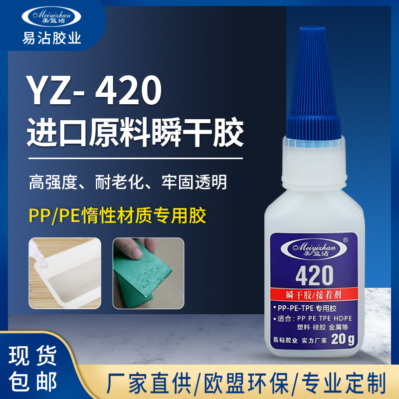 YZ-420  PP聚丙稀胶水 速干强力 橡胶粘PP粘合剂