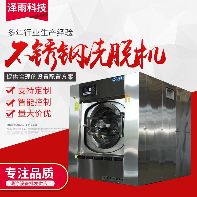 供应XGQ-100F全自动洗脱机，工业洗衣机安全稳定就选泽雨