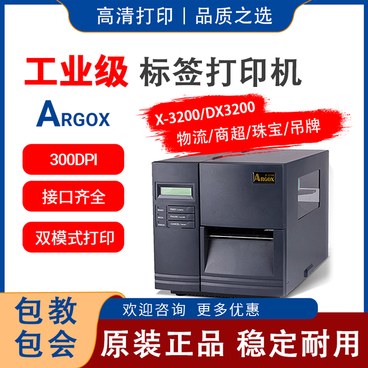 Argox DX-3200工业条码打印机|支持内碳外碳标签机
