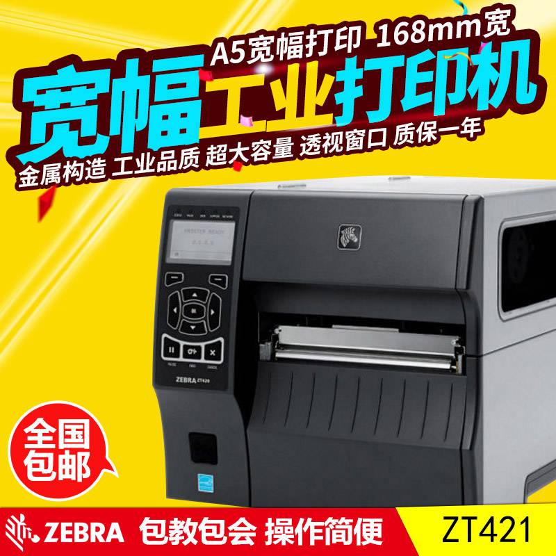 斑马Zebra ZT421耐用型宽幅标签打印机
