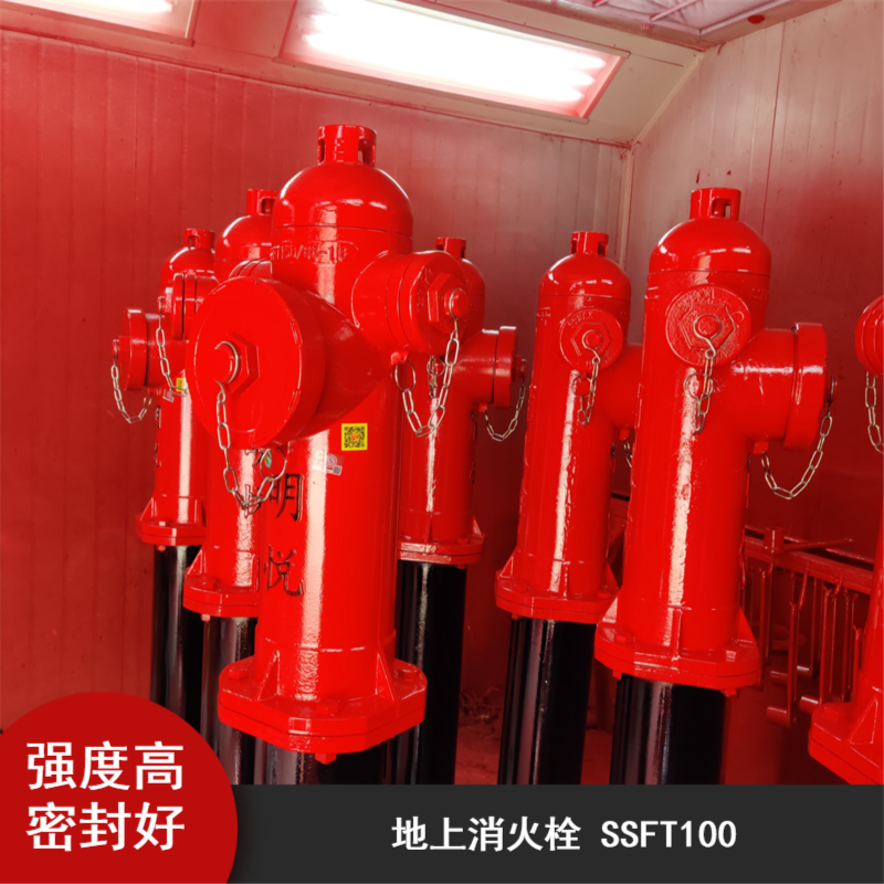 明悦防撞调压型社室外防冻泡沫地上消火栓SSFT100/65-1.6