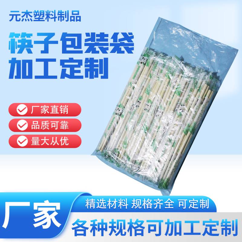 一次性筷子包装袋 餐具筷子塑料袋 透明薄膜袋可加印 厂家定制