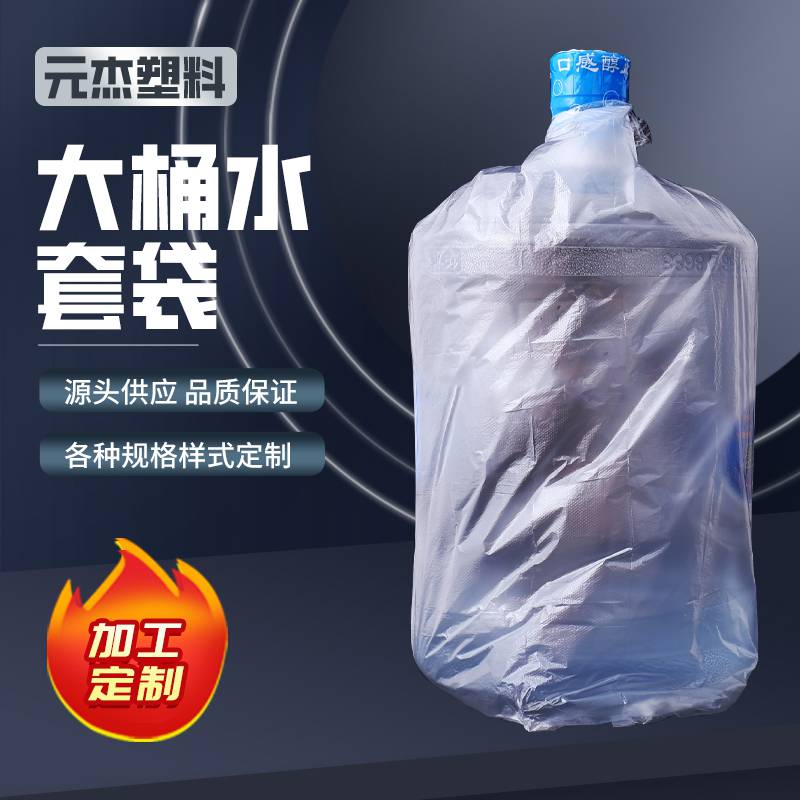 大桶水包装袋 桶装水塑料套袋 5加仑矿泉水防尘袋 纯净水外袋