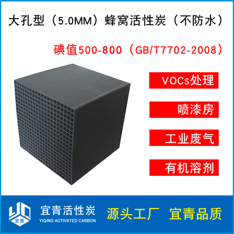 大孔型5.0 不防水蜂窝活性炭 碘值500-650mg/g
