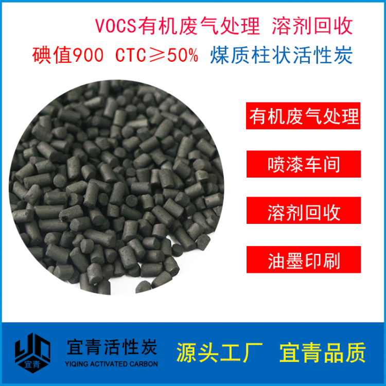 碘值900mg/g 煤质柱状活性炭 VOCs处理 溶剂回收