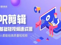 Premiere和After Effects视频剪辑提高班