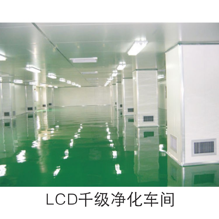 LCD千级净化车间