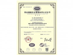 职业将康安全管理体系认证证书