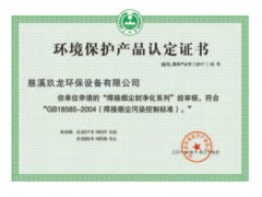 环境保护产品认定证书