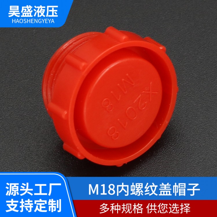厂家直供红色螺纹塑料管帽 M18内螺纹保护盖