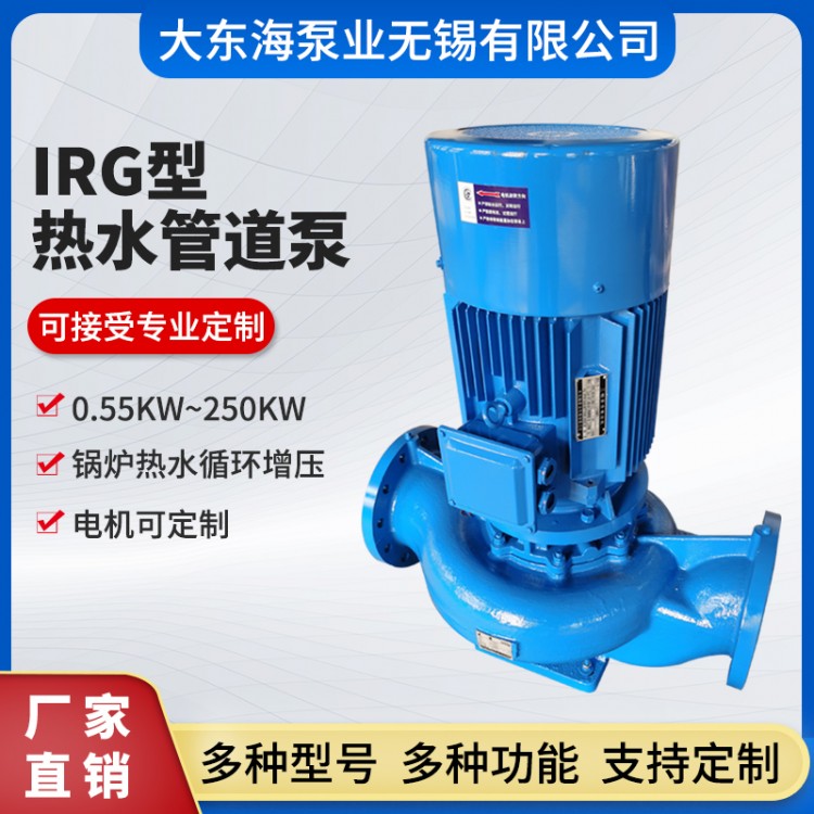 IRG型管道热水泵 锅炉管道离心泵 100度高温循环水泵现货