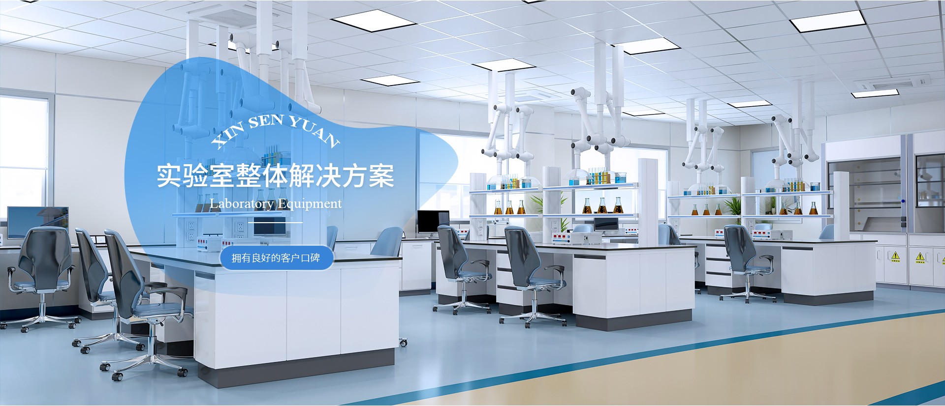 兰州鑫森源实验室系统工程有限公司