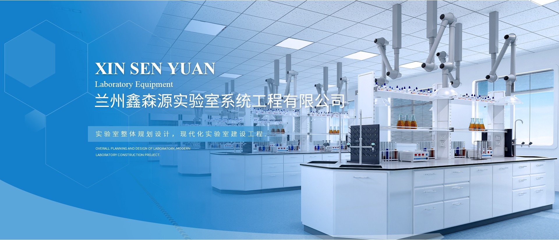 兰州鑫森源实验室系统工程有限公司