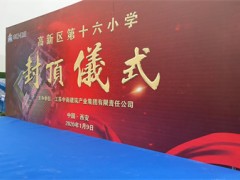 高薪第十六小学封顶仪式