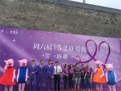 周六福520城墙跑活动