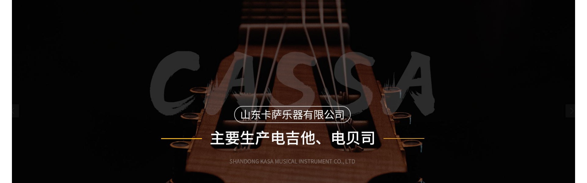 Shandong Casa Musical Instruments Co., Ltd.