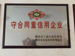 守合同重信用企业