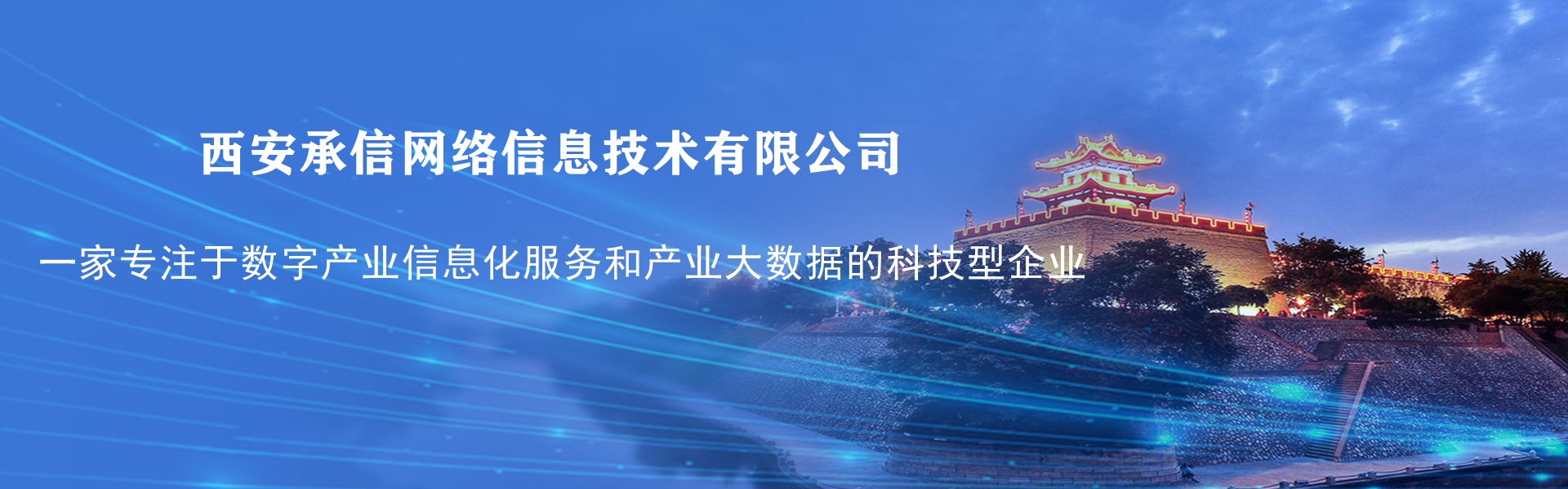 西安承信网络信息技术有限公司