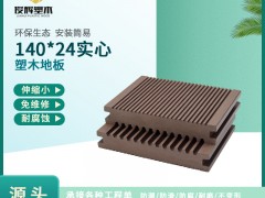 实心塑木地板