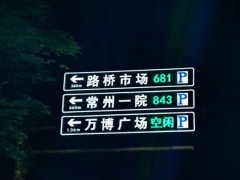 停车诱导屏