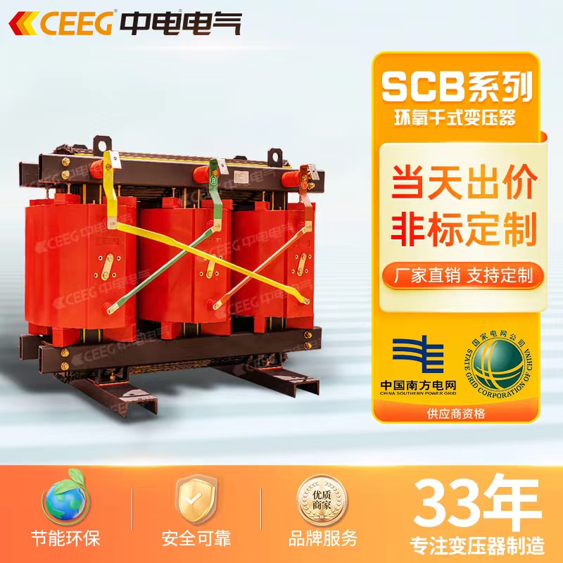 CEEG中电SCB11-315kVA环氧树脂全铜干式变压器