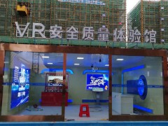 vr安全质量体验馆