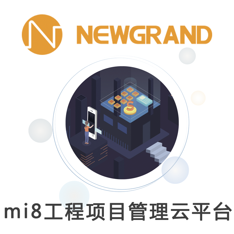 mi8工程项目管理云平台