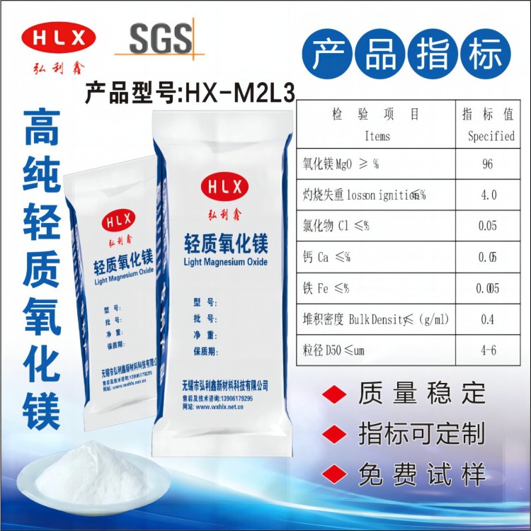 高纯轻质氧化镁HX-M2L3