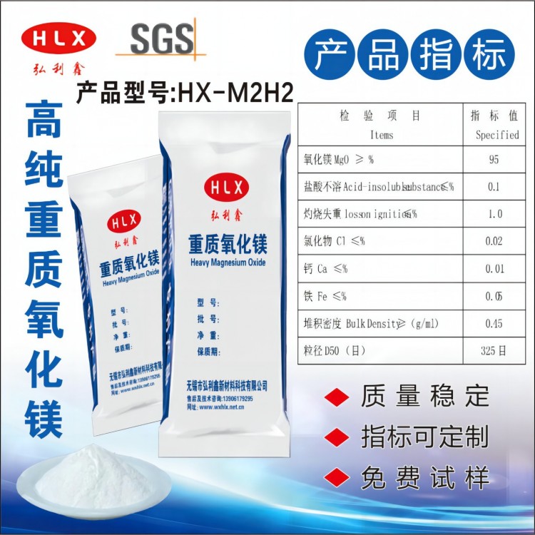 高纯重质氧化镁HX-M2H2