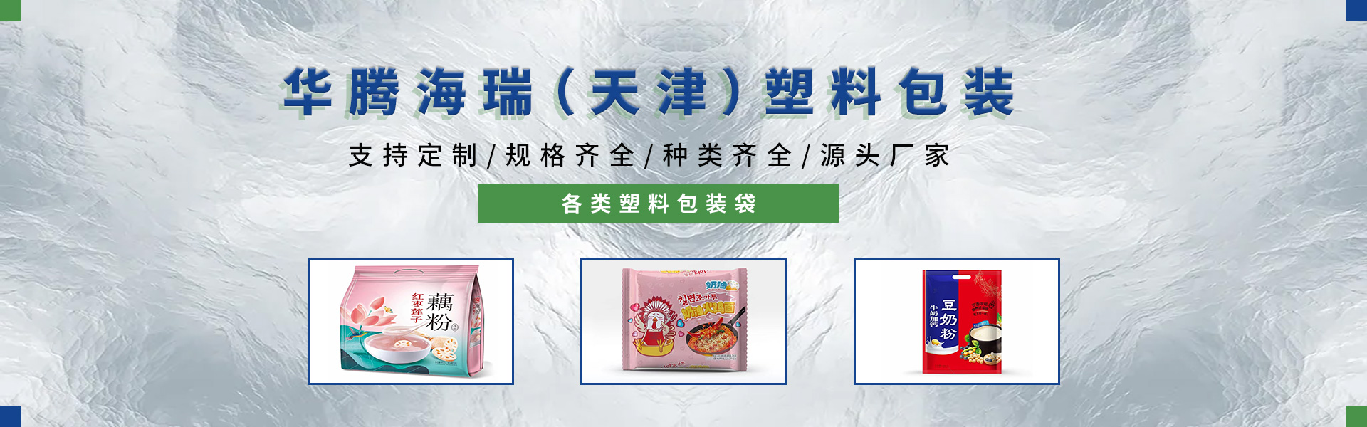华腾海瑞(天津)塑料包装制品有限公司