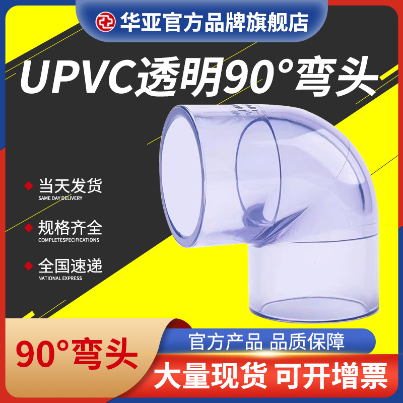 UPVC透明90°弯头价格、厂家批发、报价、市场价格【杭州台塑华亚塑胶科技有限公司】