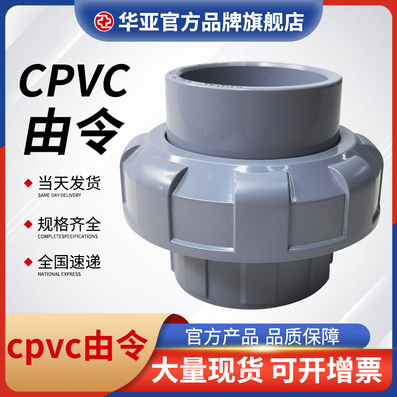 cpvc由令厂家、供应商、价格、批发【杭州台塑华亚塑胶科技有限公司】