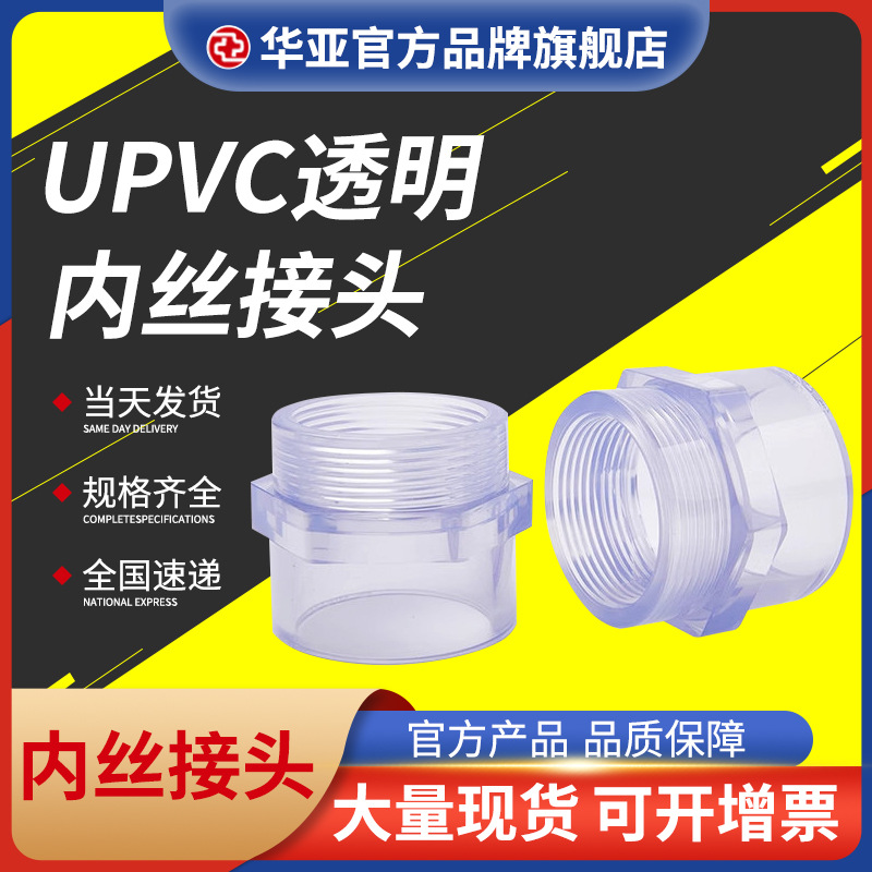 UPVC透明内丝接头厂家/批发/报价/市场价格【杭州台塑华亚塑胶科技有限公司】