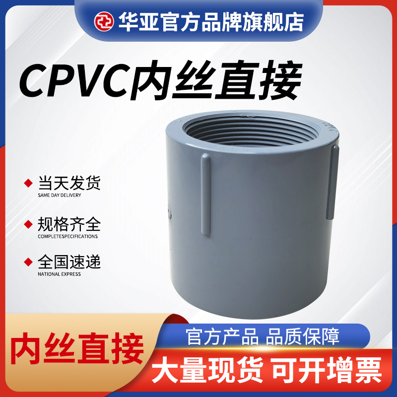 cpvc内丝直接价格，批发，报价，生产厂家【杭州台塑华亚塑胶科技有限公司】