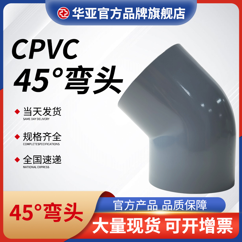 cpvc 45°弯头价格、批发价格、报价、生产厂家【杭州台塑华亚塑胶科技有限公司】