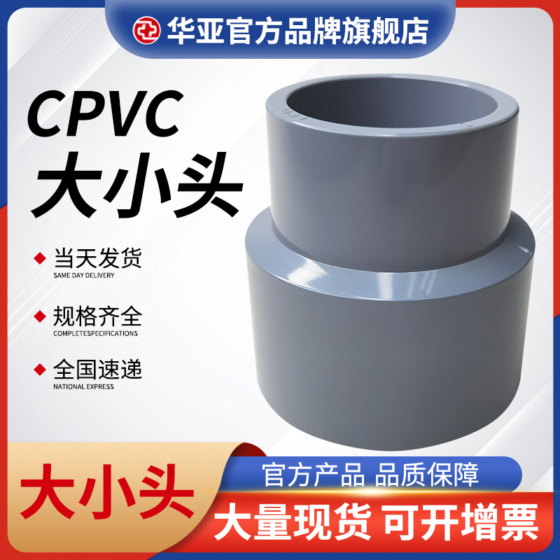 cpvc大小头价格-批发-报价-生产厂家【杭州台塑华亚塑胶科技有限公司】