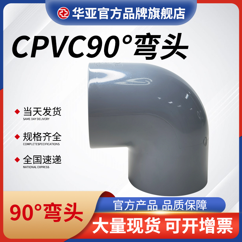 cpvc90°弯头价格、批发价格、报价、生产厂家【杭州台塑华亚塑胶科技有限公司】