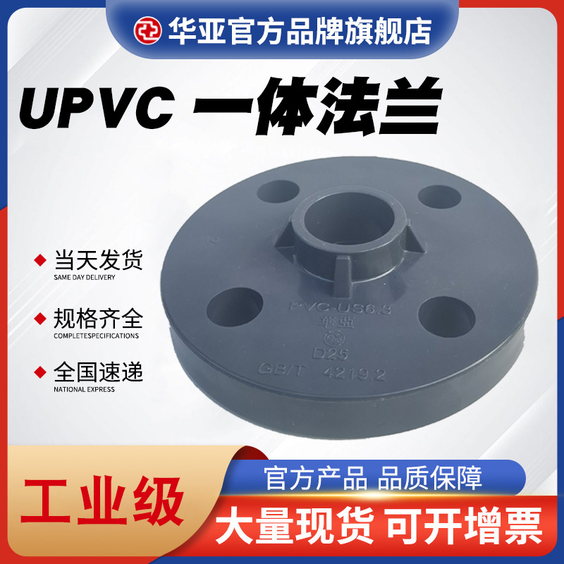 UPVC一体法兰厂家-价格-批发-报价【杭州台塑华亚塑胶科技有限公司】