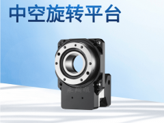 中空旋转平台
