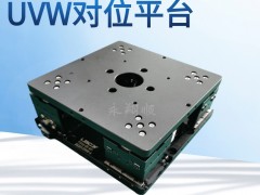 UVW对位平台