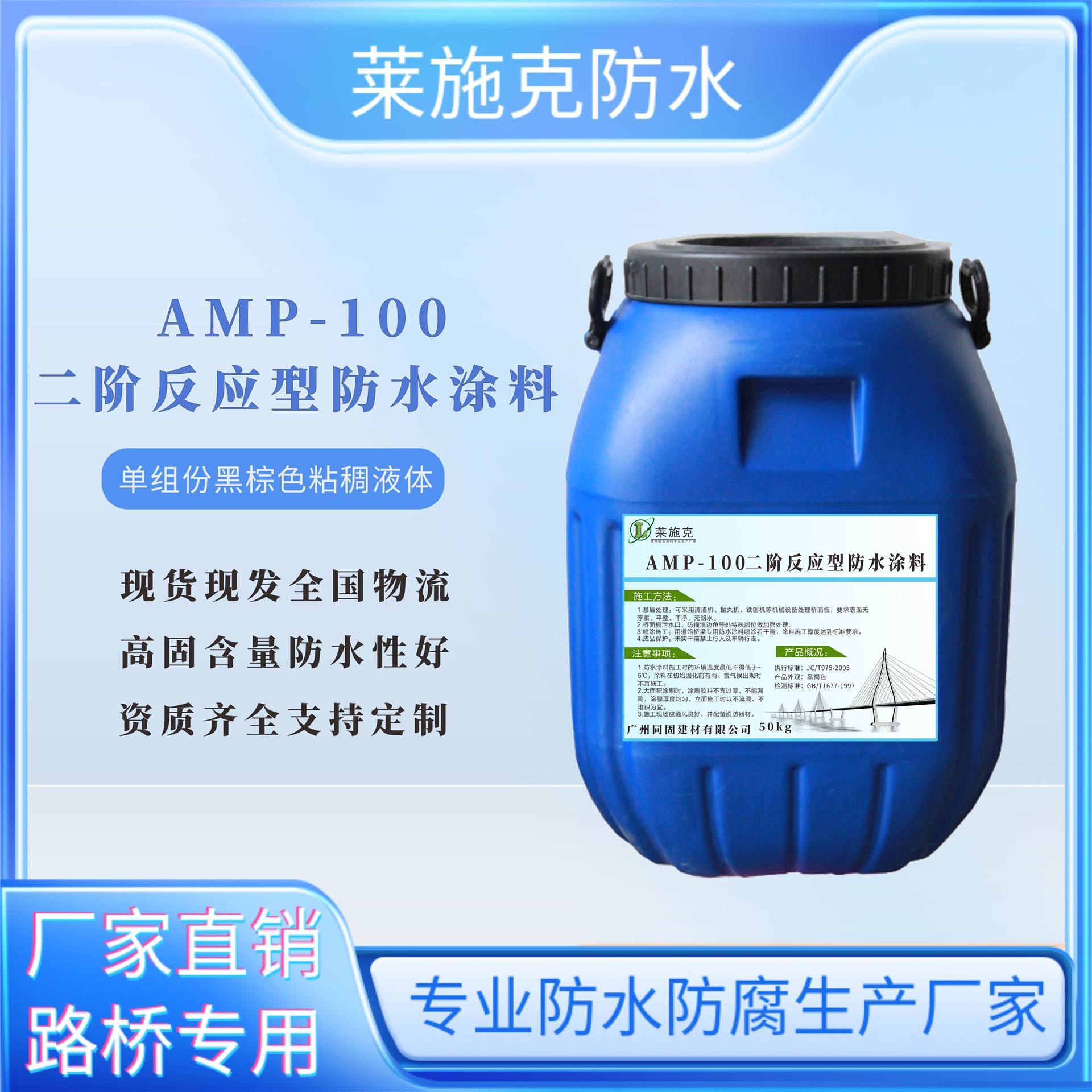 广州莱施克AMP-100桥面防水涂料 二阶反应型防水粘结剂