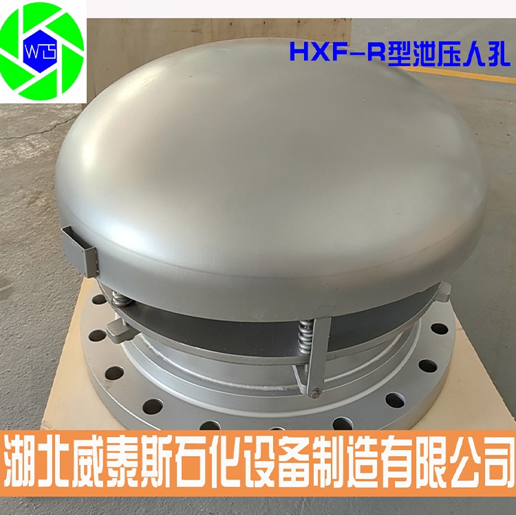 HXF-R型泄压人孔