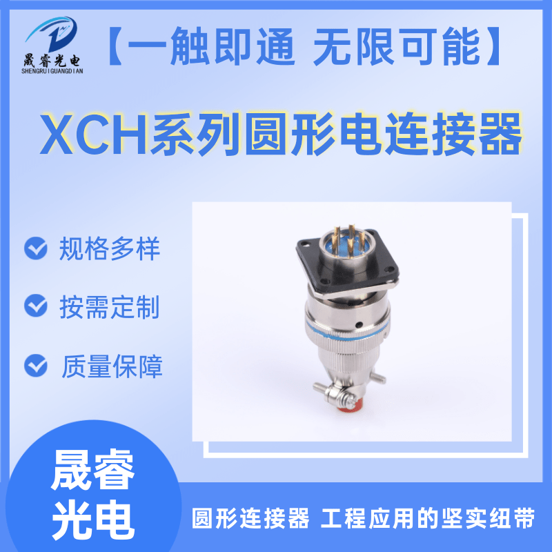 XCH系列圆形电连接器批发_销售_价格_供应商【泰兴市晟睿