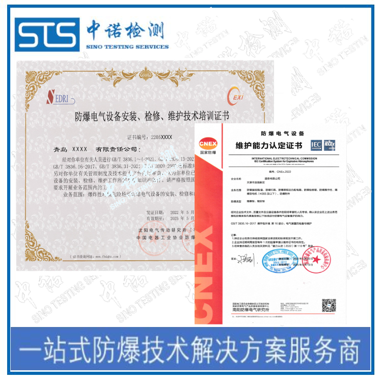 长春防爆电气设备安装修理资格证书申请资料 深圳中诺检测