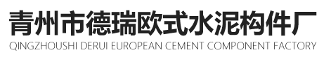 Qingzhou Deryou European Cement Products Factory