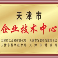 天津市企业技术中心