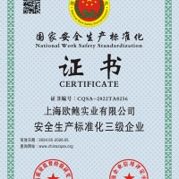 安全生产标准化三级企业证书