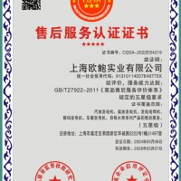 欧鲍实业五星级售后服务认证证书