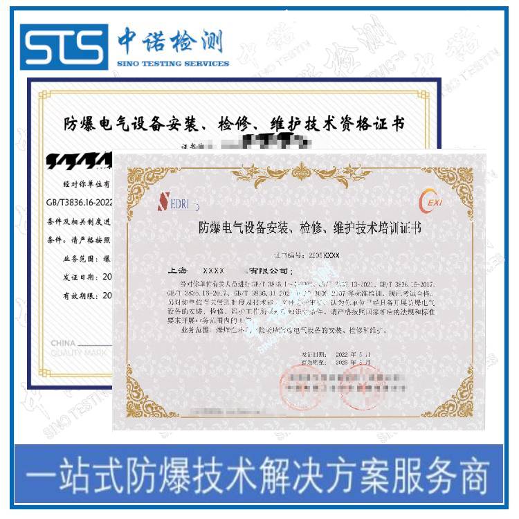 广州防爆设备安装维护资格证申请资料 深圳中诺检测